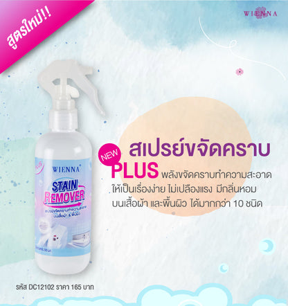 WIENNA สเปรย์ขจัดคราบสกปรกบนผ้า 230 มล. (DC12102)