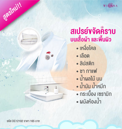 WIENNA สเปรย์ขจัดคราบสกปรกบนผ้า 230 มล. (DC12102)