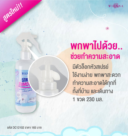 WIENNA สเปรย์ขจัดคราบสกปรกบนผ้า 230 มล. (DC12102)