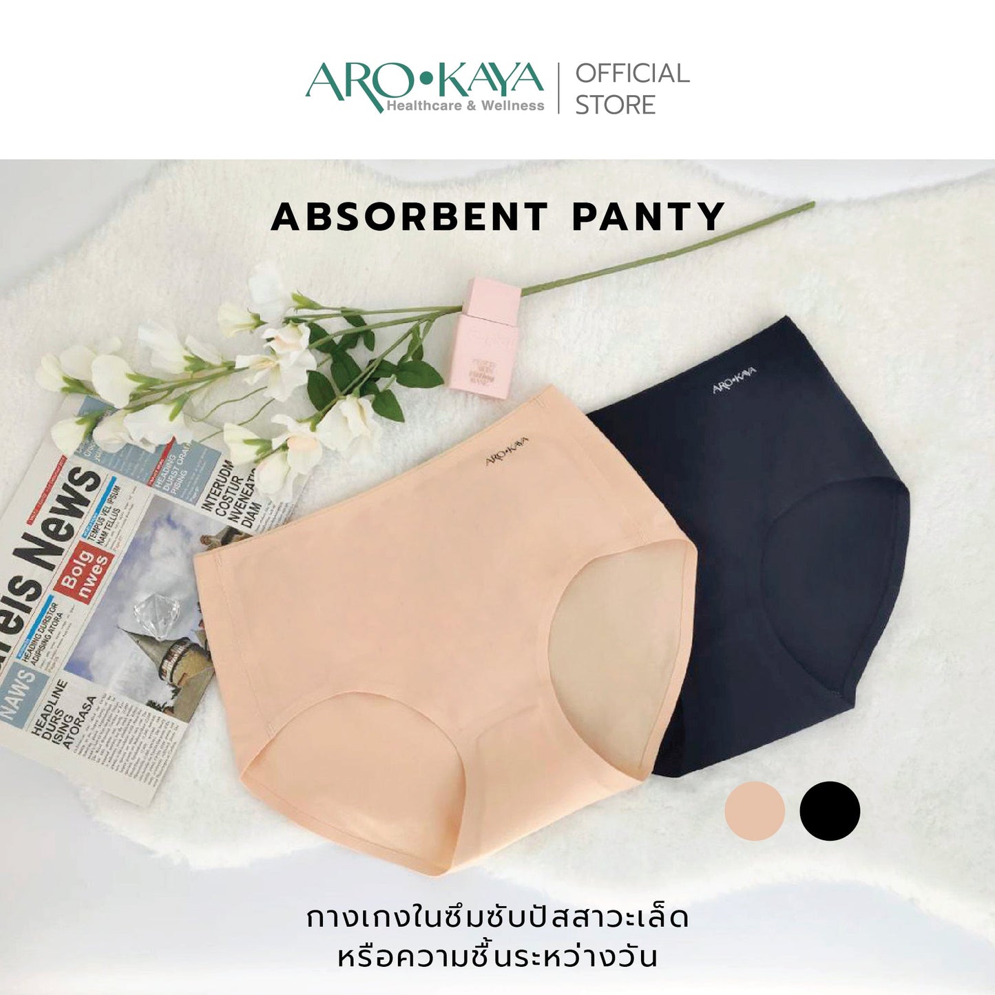 AROKAYA ABSORBENT PANTY กางเกงในซับความชื้น สีดำ สีเนื้อ รุ่น AU3001