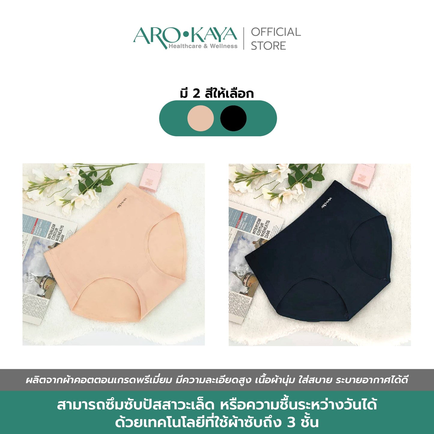 AROKAYA ABSORBENT PANTY กางเกงในซับความชื้น สีดำ สีเนื้อ รุ่น AU3001