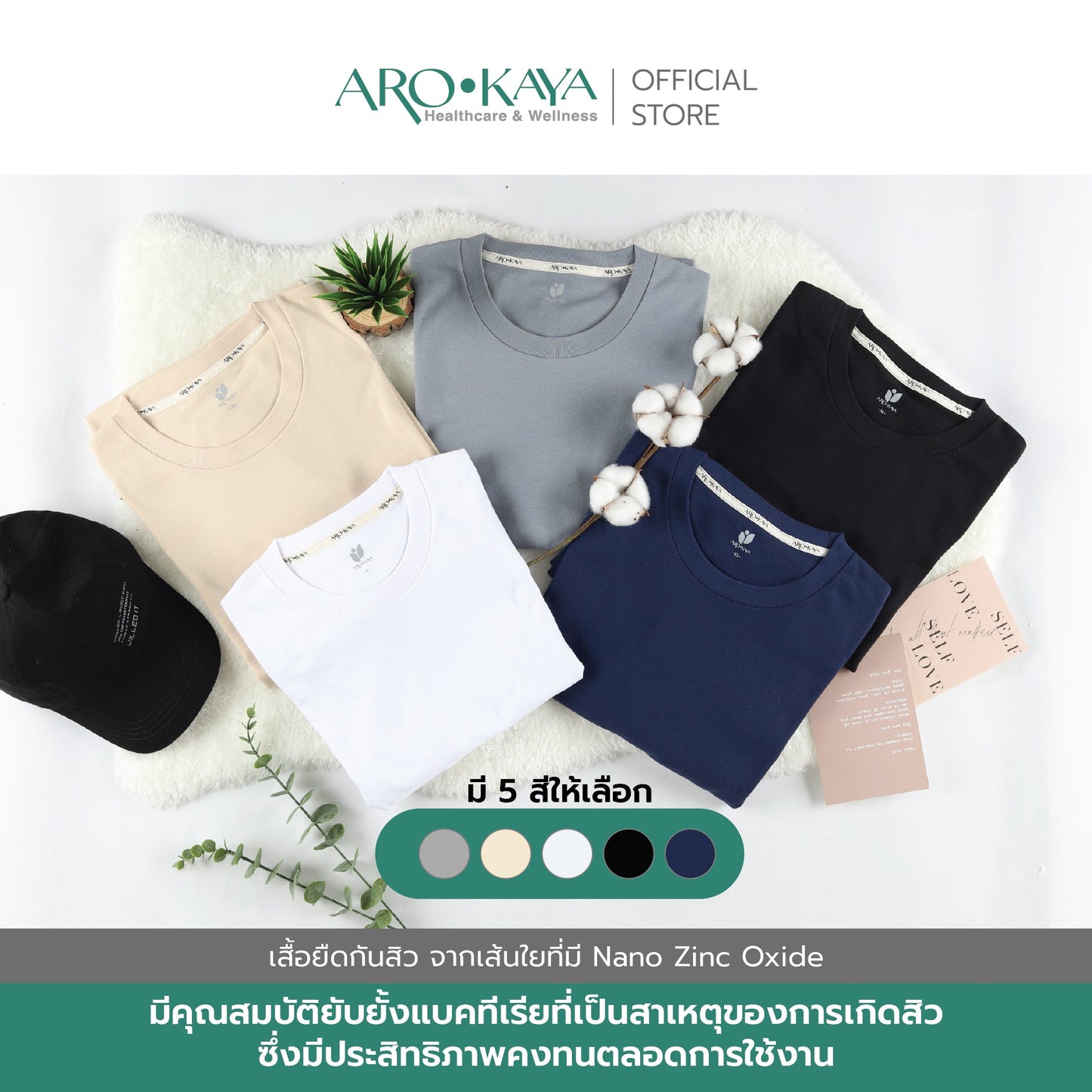 AROKAYA ANTI ACNE T - SHIRT เสื้อยืดกันสิว สีน้ำเงินเข้ม สีเทา สีขาว สีเนื้อ สีดำ รุ่น AC3202