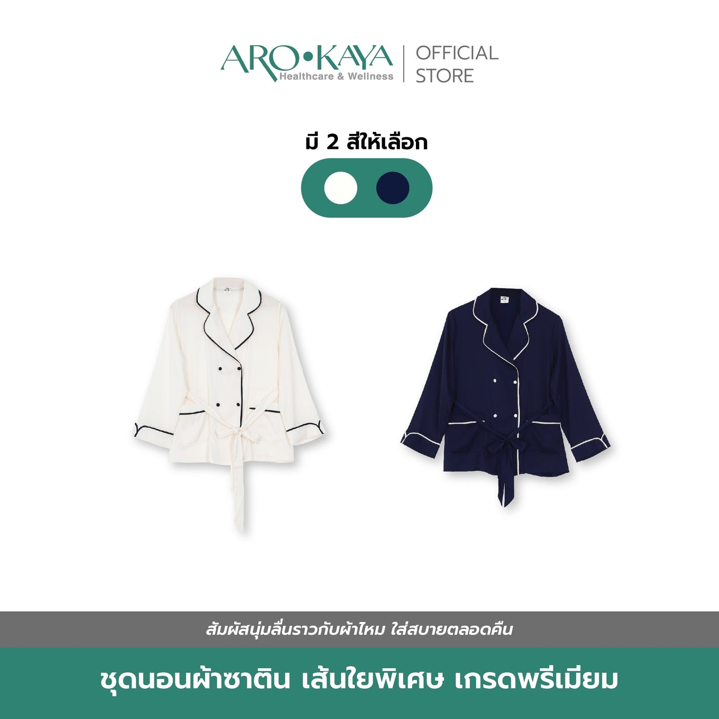 AROKAYA SILKY SATIN BLAZER – KYLIE เสื้อคลุมชุดนอนซาตินพรีเมียม รุ่น AC2101