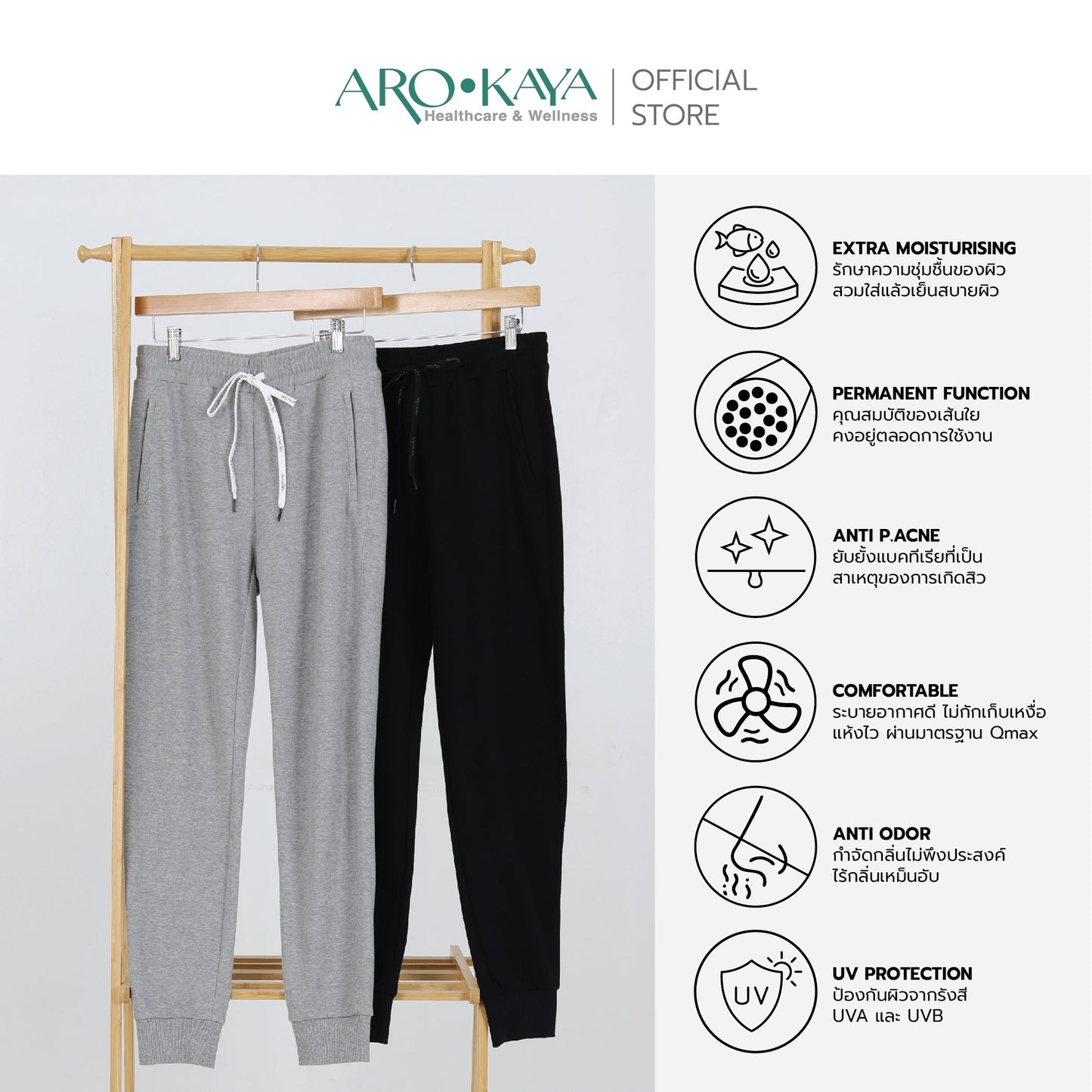 AROKAYA COLLAGEN JOGGER PANTS กางเกงวอร์มขายาวป้องกันรังสี UV สีเทา สีดำ รุ่น AC4202