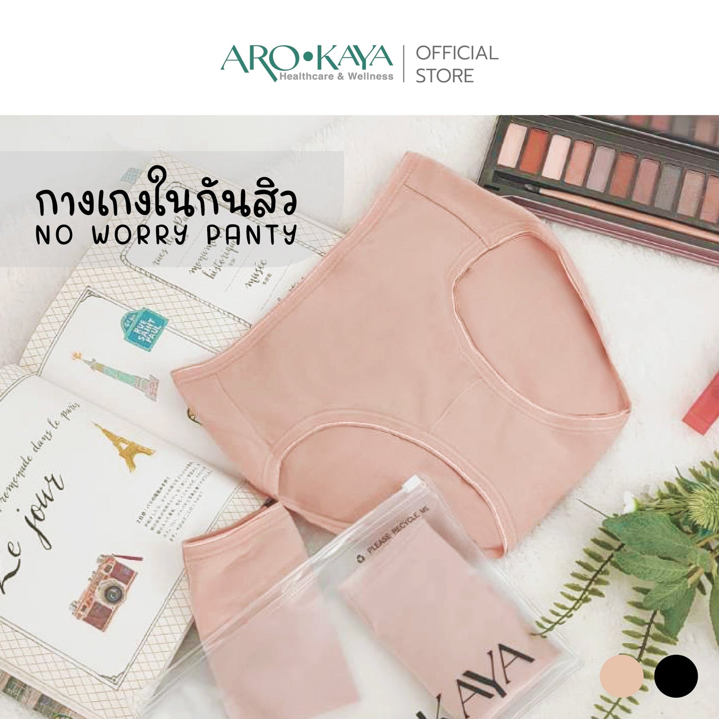 AROKAYA NO WORRY PANTY กางเกงในป้องกันสิว รุ่น AU3003