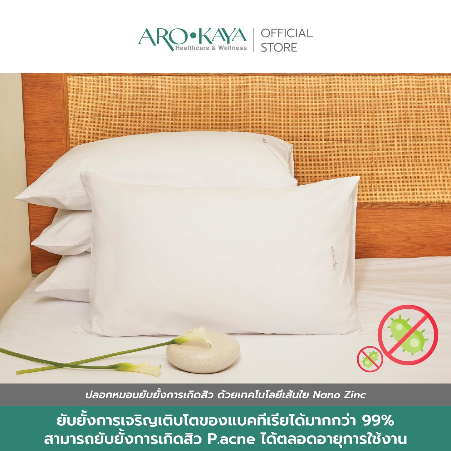 AROKAYA ANTI ACNE PILLOWCASE ปลอกหมอนป้องกันสิว รุ่น AA1600