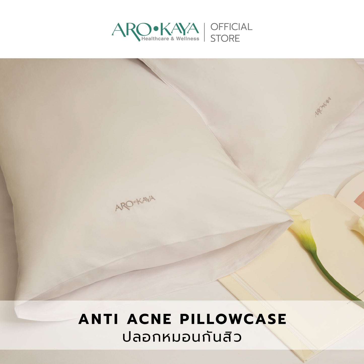 AROKAYA ANTI ACNE PILLOWCASE ปลอกหมอนป้องกันสิว รุ่น AA1600