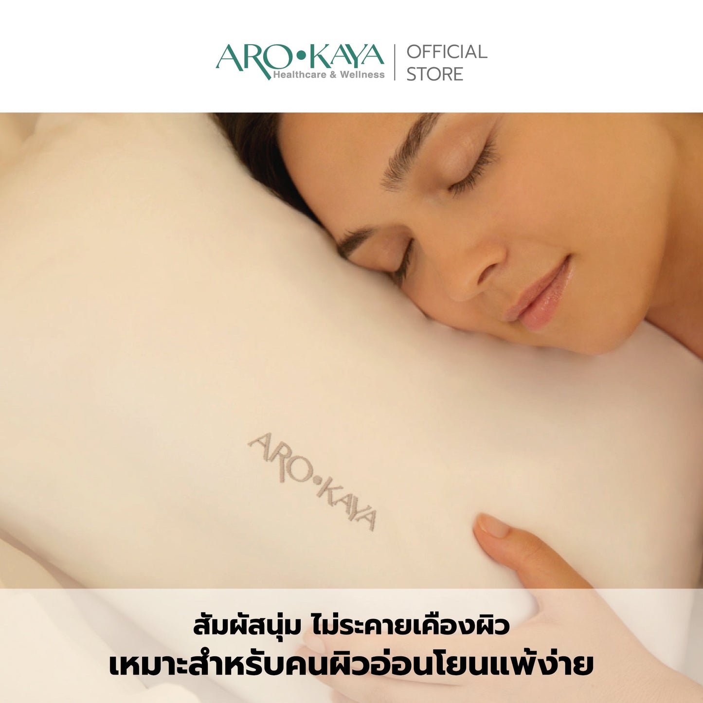 AROKAYA ANTI ACNE PILLOWCASE ปลอกหมอนป้องกันสิว รุ่น AA1600